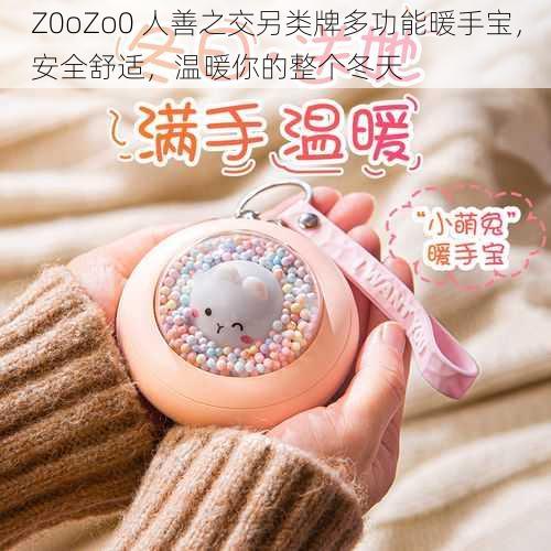 Z0oZo0 人善之交另类牌多功能暖手宝，安全舒适，温暖你的整个冬天