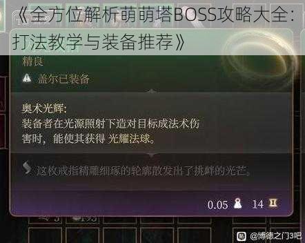 《全方位解析萌萌塔BOSS攻略大全：打法教学与装备推荐》