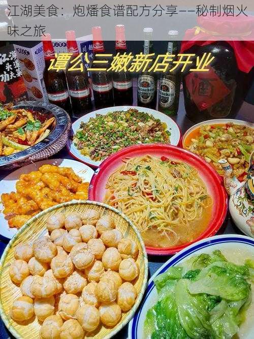 江湖美食：炮燔食谱配方分享——秘制烟火味之旅