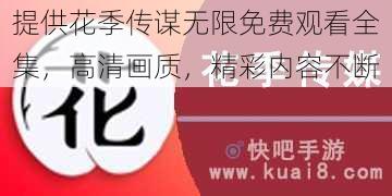 提供花季传谋无限免费观看全集，高清画质，精彩内容不断