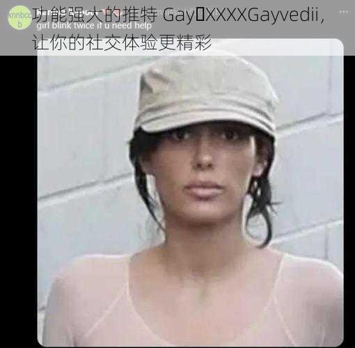 功能强大的推特 Gay XXXXGayvedii，让你的社交体验更精彩