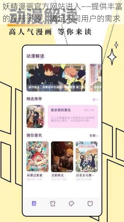 妖精漫画官方网站进入——提供丰富的漫画资源，满足不同用户的需求