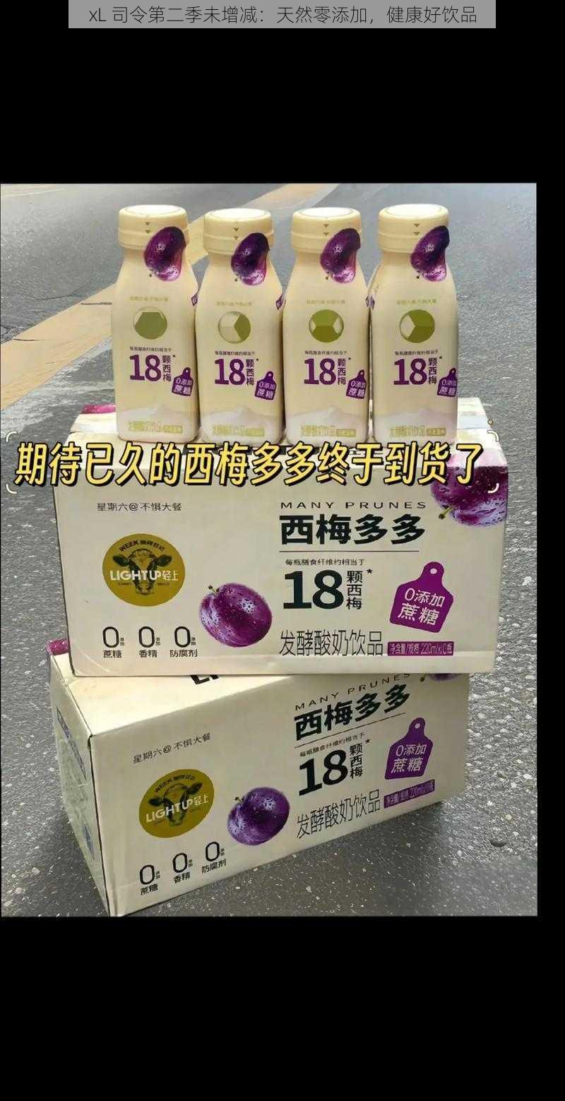 xL 司令第二季未增减：天然零添加，健康好饮品