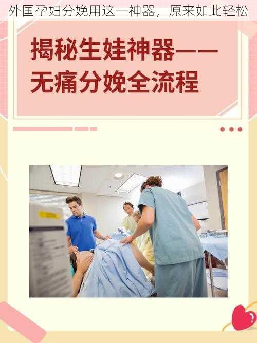 外国孕妇分娩用这一神器，原来如此轻松