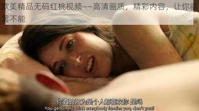 欧美精品无码红桃视频——高清画质，精彩内容，让你欲罢不能