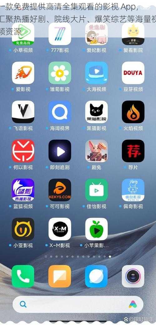 一款免费提供高清全集观看的影视 App，汇聚热播好剧、院线大片、爆笑综艺等海量视频资源