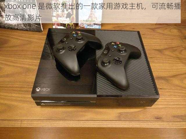 xbox one 是微软推出的一款家用游戏主机，可流畅播放高清影片