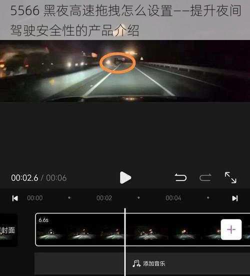 5566 黑夜高速拖拽怎么设置——提升夜间驾驶安全性的产品介绍