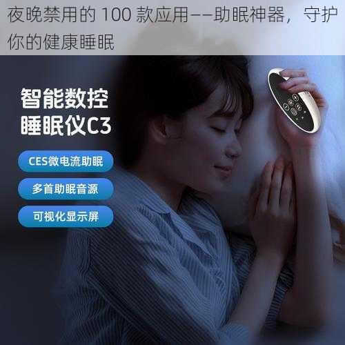 夜晚禁用的 100 款应用——助眠神器，守护你的健康睡眠