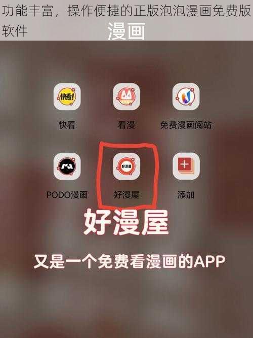 功能丰富，操作便捷的正版泡泡漫画免费版软件