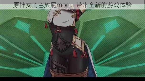 原神女角色放屁mod，带来全新的游戏体验