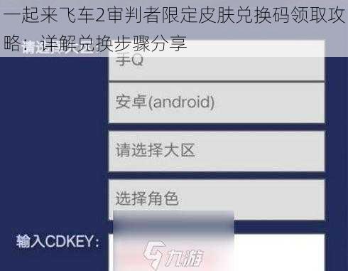 一起来飞车2审判者限定皮肤兑换码领取攻略：详解兑换步骤分享