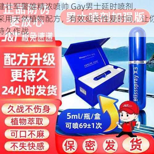 健壮军警雄精浓喷帅 Gay男士延时喷剂，采用天然植物配方，有效延长性爱时间，让你持久作战