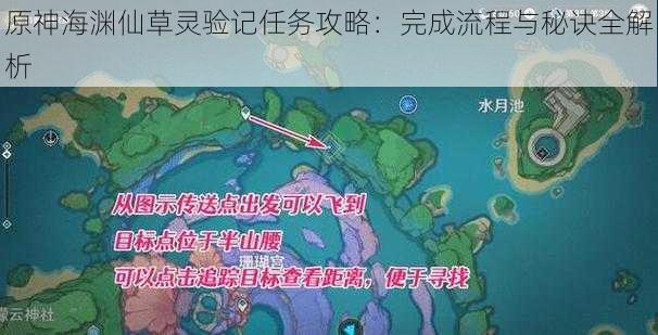 原神海渊仙草灵验记任务攻略：完成流程与秘诀全解析