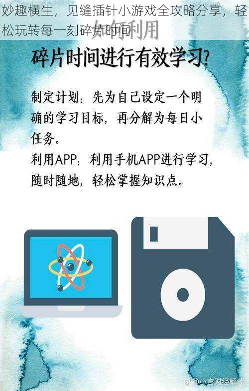 妙趣横生，见缝插针小游戏全攻略分享，轻松玩转每一刻碎片时间