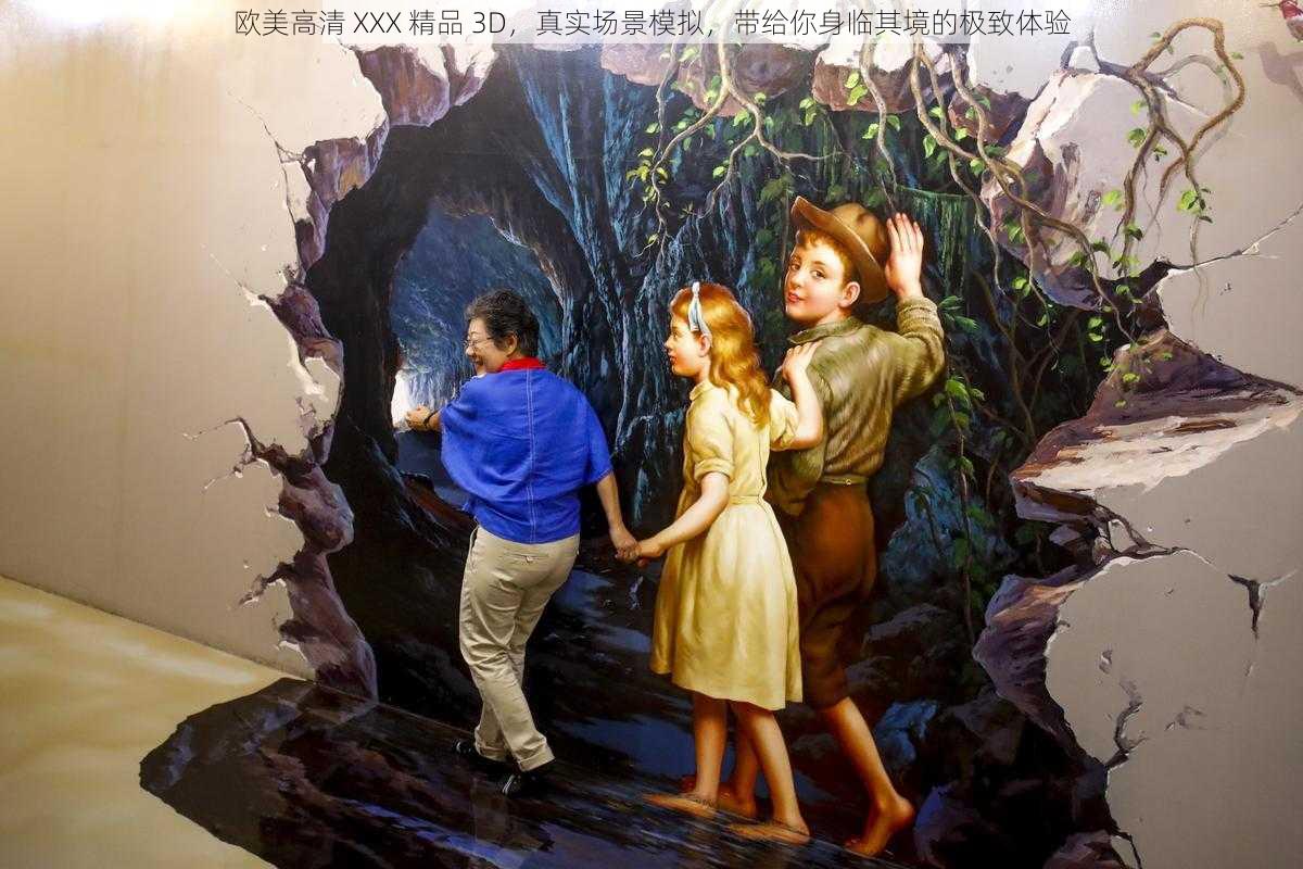 欧美高清 XXX 精品 3D，真实场景模拟，带给你身临其境的极致体验