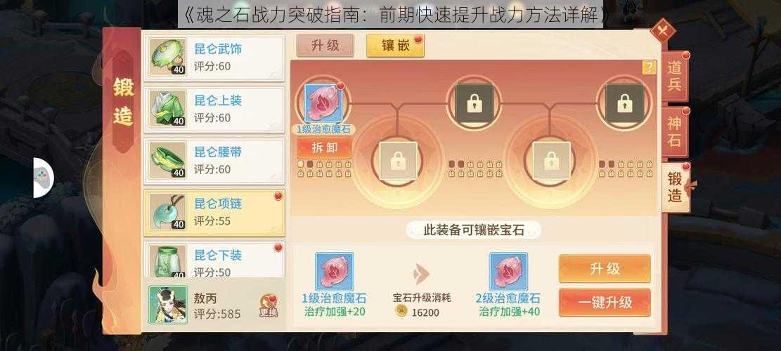 《魂之石战力突破指南：前期快速提升战力方法详解》