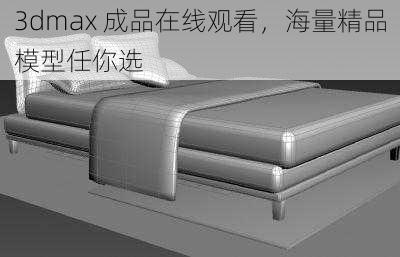 3dmax 成品在线观看，海量精品模型任你选