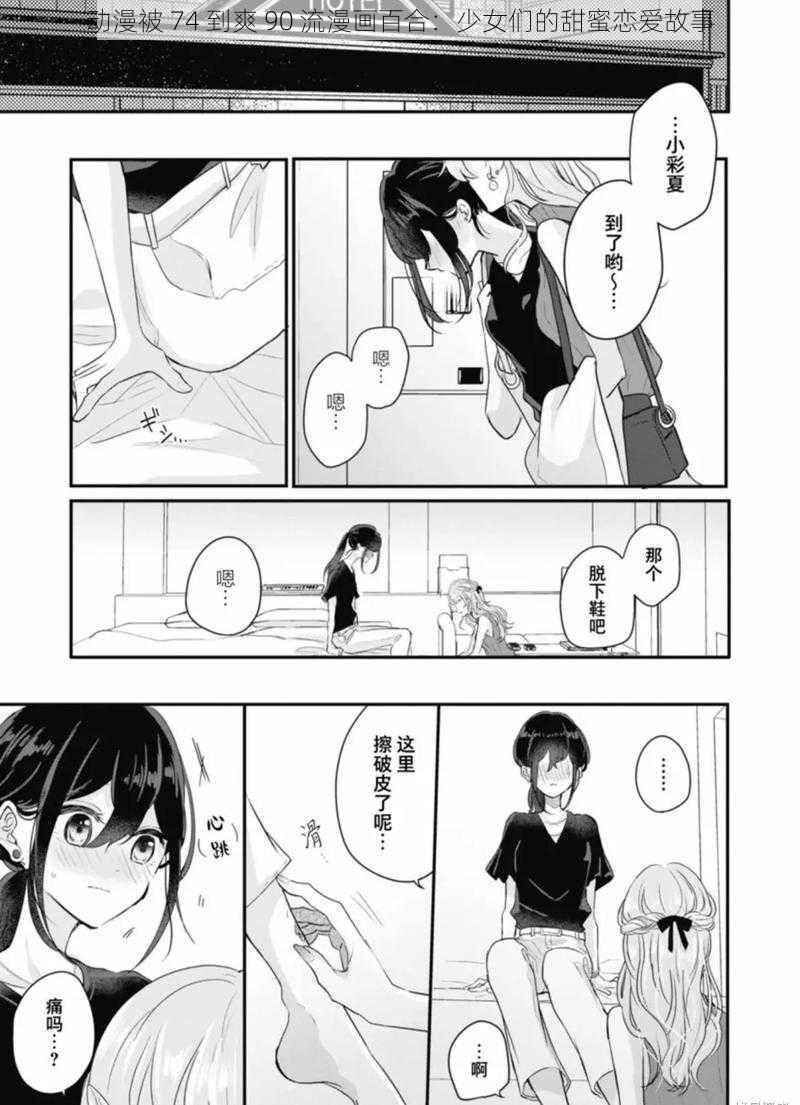 动漫被 74 到爽 90 流漫画百合：少女们的甜蜜恋爱故事