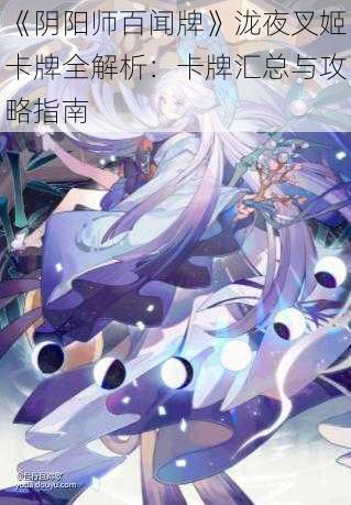 《阴阳师百闻牌》泷夜叉姬卡牌全解析：卡牌汇总与攻略指南