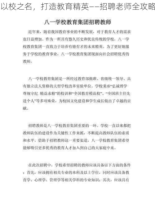 以校之名，打造教育精英——招聘老师全攻略