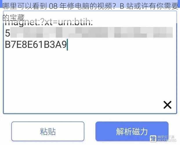 哪里可以看到 08 年修电脑的视频？B 站或许有你需要的宝藏