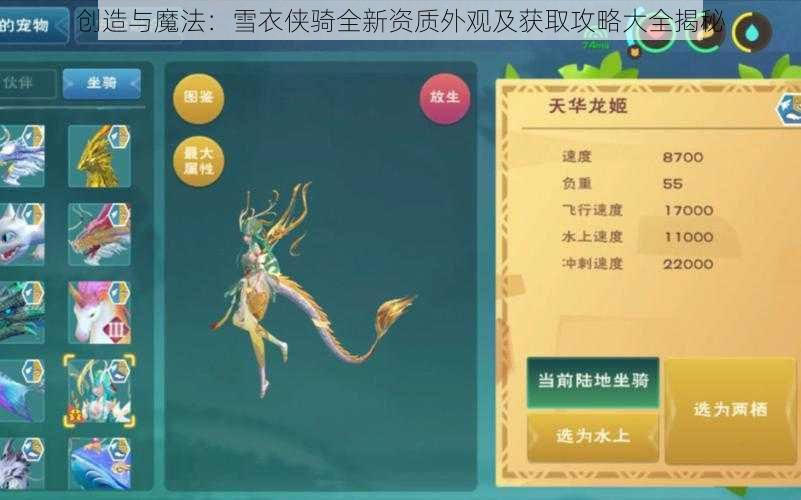 创造与魔法：雪衣侠骑全新资质外观及获取攻略大全揭秘