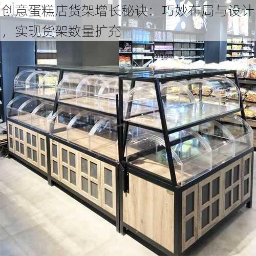 创意蛋糕店货架增长秘诀：巧妙布局与设计，实现货架数量扩充