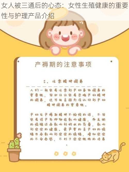 女人被三通后的心态：女性生殖健康的重要性与护理产品介绍