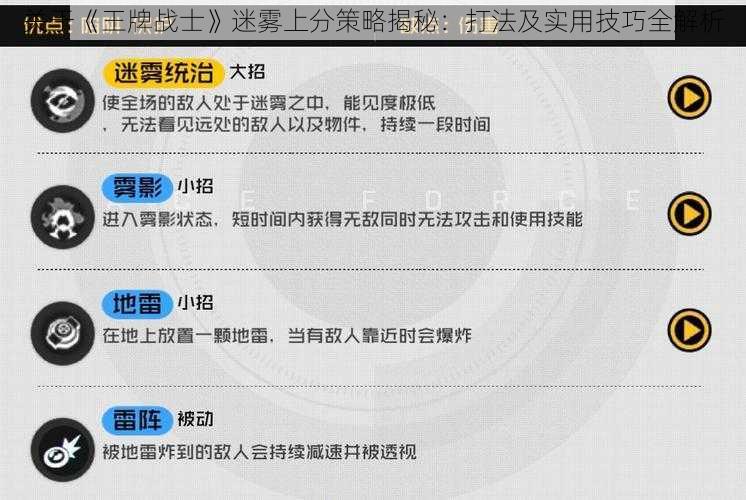 关于《王牌战士》迷雾上分策略揭秘：打法及实用技巧全解析