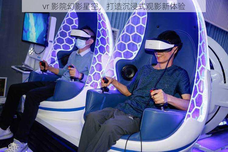 vr 影院幻影星空，打造沉浸式观影新体验