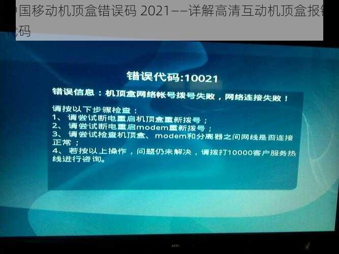 中国移动机顶盒错误码 2021——详解高清互动机顶盒报错代码