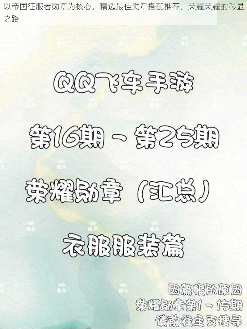 以帝国征服者勋章为核心，精选最佳勋章搭配推荐，荣耀荣耀的彰显之路