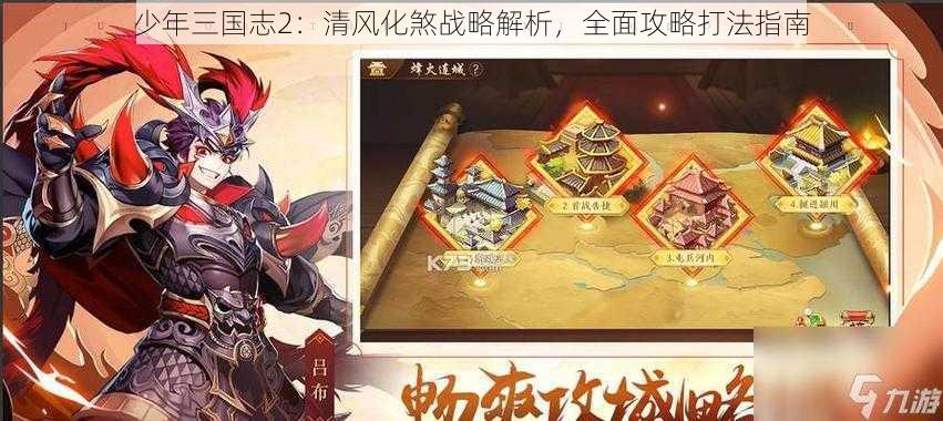 少年三国志2：清风化煞战略解析，全面攻略打法指南