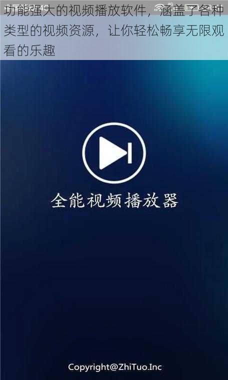 功能强大的视频播放软件，涵盖了各种类型的视频资源，让你轻松畅享无限观看的乐趣