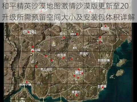 和平精英沙漠地图激情沙漠版更新至20升级所需预留空间大小及安装包体积详解