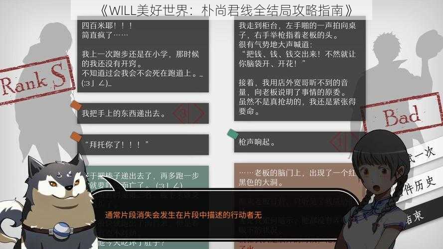 《WILL美好世界：朴尚君线全结局攻略指南》