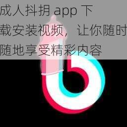 成人抖抈 app 下载安装视频，让你随时随地享受精彩内容