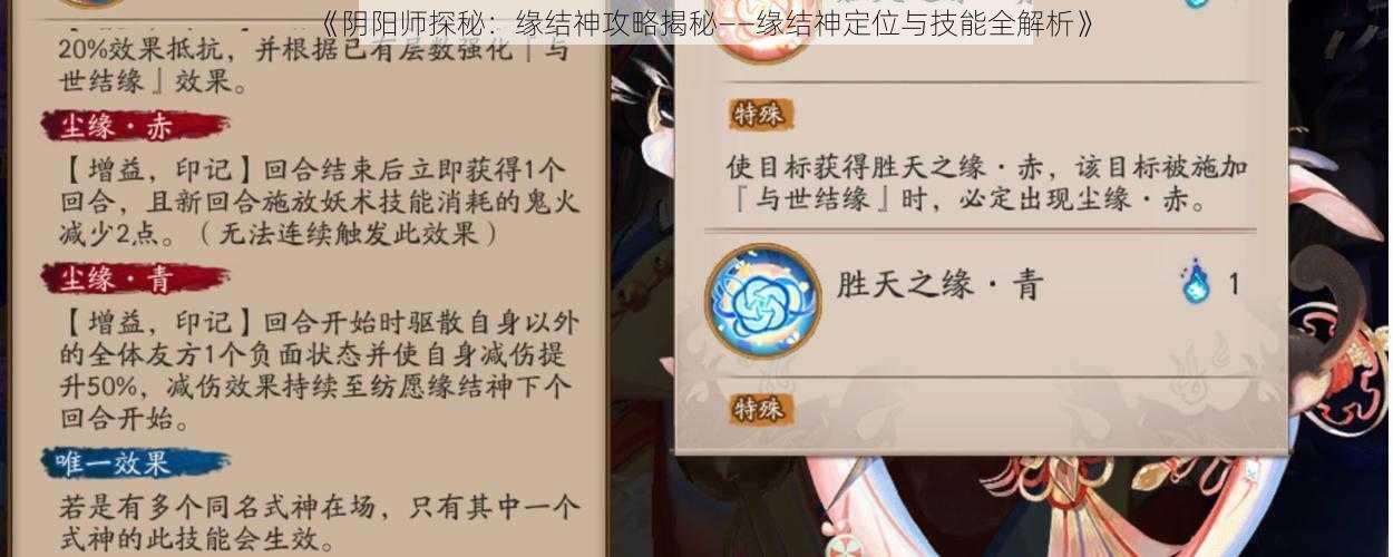 《阴阳师探秘：缘结神攻略揭秘——缘结神定位与技能全解析》