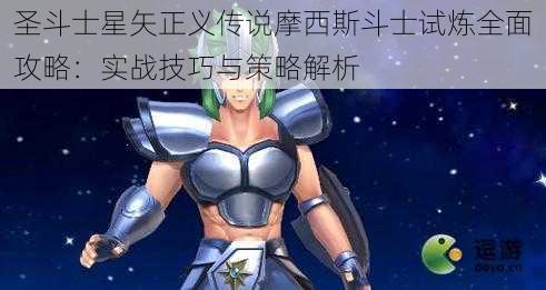 圣斗士星矢正义传说摩西斯斗士试炼全面攻略：实战技巧与策略解析