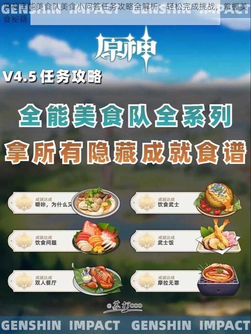 原神全能美食队美食小问答任务攻略全解析：轻松完成挑战，掌握美食秘籍