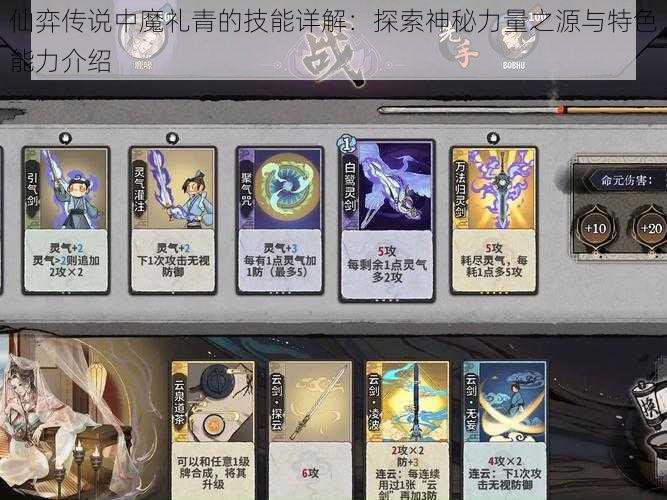 仙弈传说中魔礼青的技能详解：探索神秘力量之源与特色能力介绍