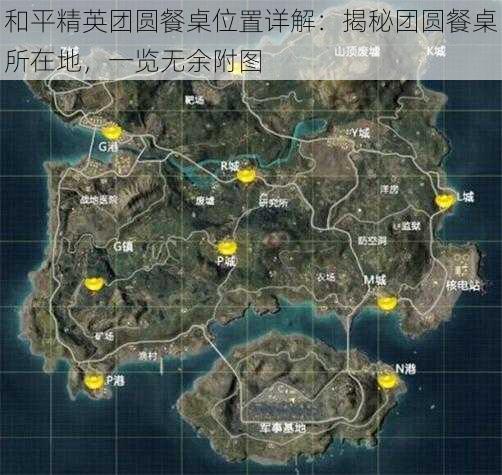 和平精英团圆餐桌位置详解：揭秘团圆餐桌所在地，一览无余附图