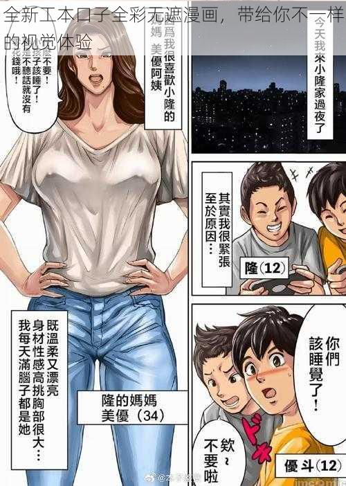 全新工本口子全彩无遮漫画，带给你不一样的视觉体验