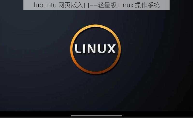 lubuntu 网页版入口——轻量级 Linux 操作系统