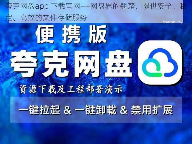 夸克网盘app 下载官网——网盘界的翘楚，提供安全、稳定、高效的文件存储服务