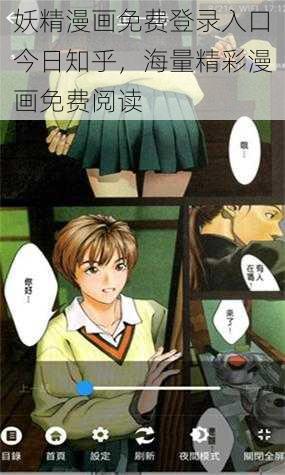 妖精漫画免费登录入口今日知乎，海量精彩漫画免费阅读