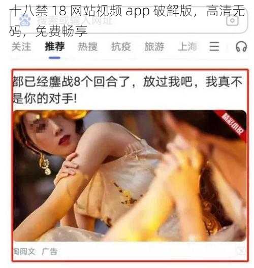 十八禁 18 网站视频 app 破解版，高清无码，免费畅享