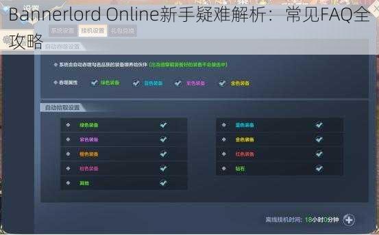 Bannerlord Online新手疑难解析：常见FAQ全攻略