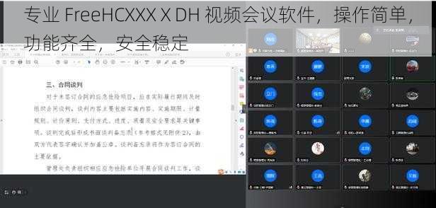 专业 FreeHCXXXⅩDH 视频会议软件，操作简单，功能齐全，安全稳定